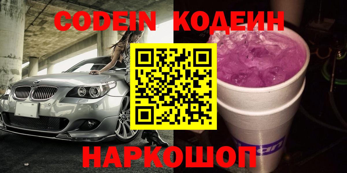 Кодеин Purple Drank Белебей